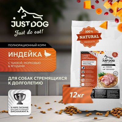 Just Dog Low Grain Hypoallergenic сухой корм для собак средних и крупных пород, полнорационный, c ИНДЕЙКОЙ, тыквой, морковью и ягодами - 12 кг