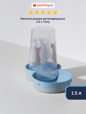 Миски Moderna Нескользящая автокормушка 2в1 Tasty, 1.5 л. (Бельгия) (1,5 л)