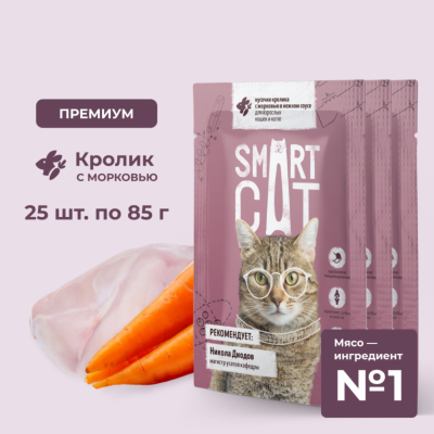 Консервы, паучи Smart Cat паучи "Упаковка 25 шт"  Паучи для взрослых кошек и котят кусочки кролика с морковью в нежном соусе. Влажный корм (25 шт)