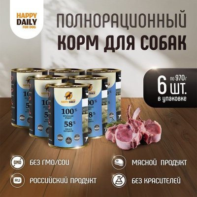 Happy Daily для собак, с ЯГНЕНКОМ, кусочки в соусе, в консервах - 970 г (1 шт) (1 шт)