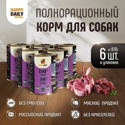 Happy Daily для собак, с МЯСОМ, кусочки в соусе, в консервах - 970 г (1 шт) (1 шт)