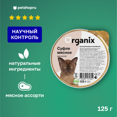 Холистики Organix консервы Суфле для кошек и котят мясное ассорти. Влажный корм (125 г)