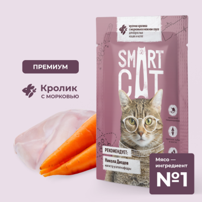 Консервы, паучи Smart Cat паучи Паучи для взрослых кошек и котят кусочки кролика с морковью в нежном соусе. Влажный корм (85 г)