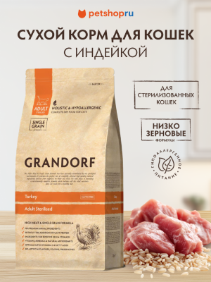 Холистики Grandorf Индейка для стерилизованных кошек (400 г)