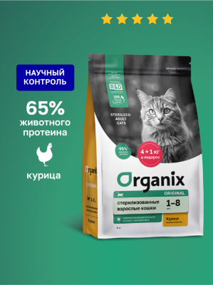 Холистики Organix сухой корм Cухой корм для стерилизованных кошек с курицей, фруктами и овощами, Sterilised 36 Chicken, 400 г (400 г)