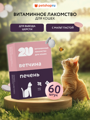 Витамины и добавки 2u Мультивитаминное лакомство для кошек для вывода шерсти, Malt Plus, 60шт (60 таб.)