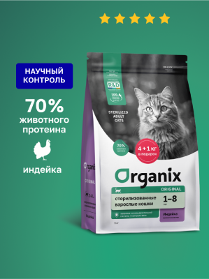 Сухие корма Organix сухой корм сухой корм для стерилизованных кошек с индейкой, фруктами и овощами, Sterilised 36 Turkey, 800 г (1.5 кг)