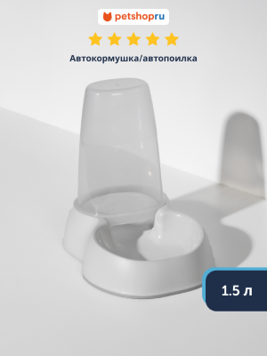 Миски Moderna Автокормушка/автопоилка 1.5л, нежный белый (Бельгия) (1.5 л)