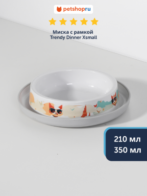 Миски Moderna Нескользящая миска с защитой от муравьев Trendy Dinner, белая (Бельгия) (350 мл)