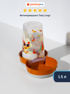 Миски Moderna Нескользящая автокормушка, карамельный (Бельгия) (1.5 л)