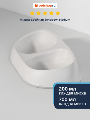 Миски Moderna Миска Sensibowls, двойная, белый (Бельгия) (2х700 мл)