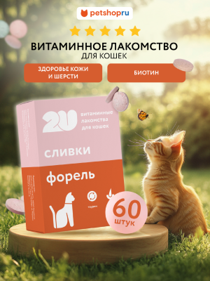 Витамины и добавки 2u Мультивитаминное лакомство для кошек для здоровой кожи и шерсти с биотином, Kitty's beaty Skin&Coat, 60 шт (60 таб.)