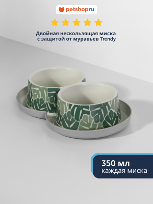 Миски Moderna Двойная нескользящая миска с защитой от муравьев Trendy в дизайне «Eden» (Бельгия) (2х350 мл)