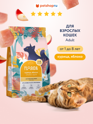 Холистики FLORIDA Сухой корм для взрослых кошек, с курицей и яблоком, Adult Chicken, 800 г (800 г)