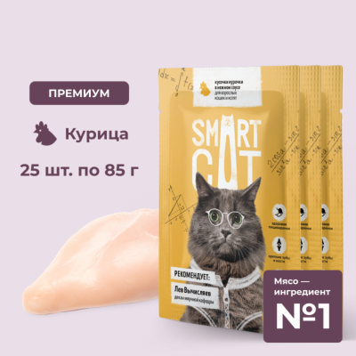 Консервы, паучи Smart Cat паучи "Упаковка 25 шт" Паучи для взрослых кошек и котят кусочки курочки в нежном соусе. Влажный корм (25 шт)