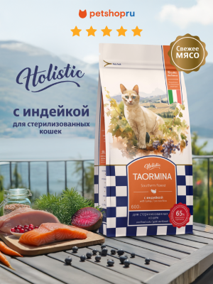 Холистики Taormina Беззерновой корм для стерилизованных кошек со свежей индейкой, ягодами и овощами Southern Forest, 600 г (600 г)