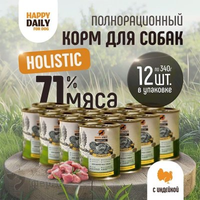 Happy Daily Holistic line влажный корм для взрослых собак всех пород с ИНДЕЙКОЙ, в консервах - 340 г (6 шт)