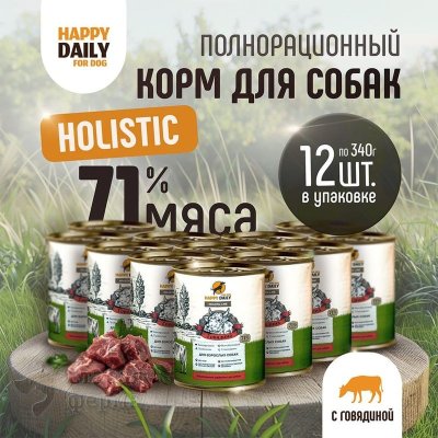 Happy Daily Holistic line влажный корм для взрослых собак всех пород с ГОВЯДИНОЙ, в консервах - 340 г (12 шт)