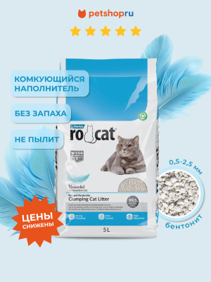 Наполнители Ro Cat комкующийся бентонитовый наполнитель "Натуральный", без запаха, для чувствительных кошек (Natural Sensitive) (4.25 кг)