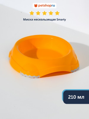 Миски Moderna Миска нескользящая Smarty, абрикосовый, 210 мл (210 мл)