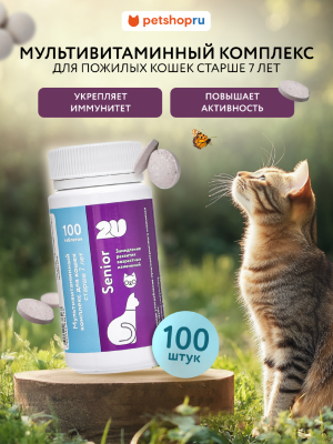 Витамины и добавки 2u Мультивитаминный комплекс для пожилых кошек для поддержания иммунитета и замедления развития возрастных изменений, Senior Care, 100шт (100 таб.)