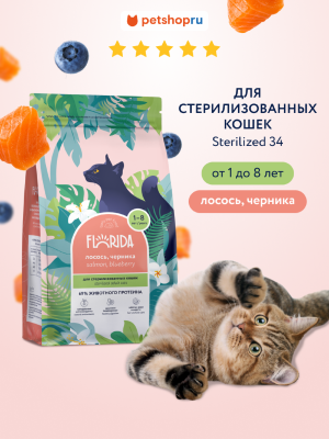 Холистики FLORIDA Сухой корм для стерилизованных кошек с лососем и черникой, Sterilised 34 Salmon, 3 кг + 1 кг в подарок (4 кг)