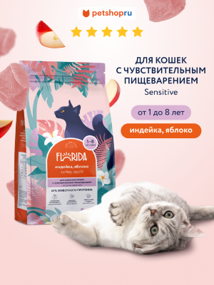 Холистики FLORIDA Сухой корм для кошек с чувствительным пищеварением с индейкой и яблоком, Sensible Turkey, 800 г (800 г)