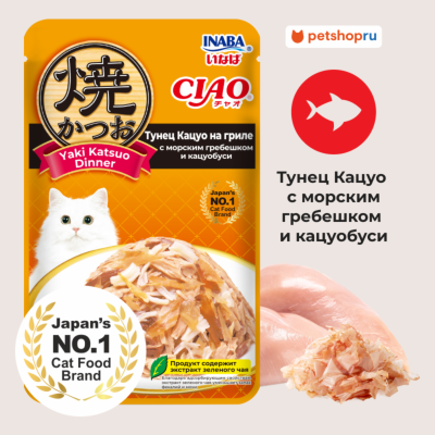 Холистики Inaba Паучи для кошек CIAO Yaki Katsuo Dinner Тунец Кацуо на гриле с морским гребешком и кацуобуси (50 г)