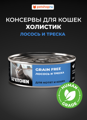 Холистики GO'KITCHEN консервы беззерновые полнорационные для взрослых кошек и котят с лососем и треской, GRAIN FREE Salmon&CodFish, 100 г. Влажный корм (100 г)