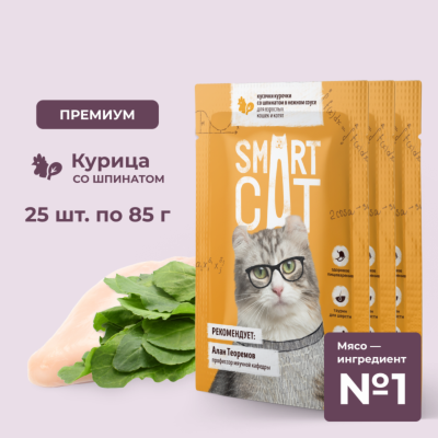 Консервы, паучи Smart Cat паучи "Упаковка 25 шт" Паучи для взрослых кошек и котят кусочки курочки со шпинатом в нежном соусе. Влажный корм (25 шт)