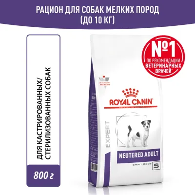 Royal Canin Neutered Adult Small Dog S/O Сухой корм для стерилизованных или склонных к набору веса взрослых собак мелких пород, 800 гр.