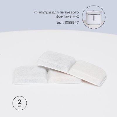 HiPet Фильтры для фонтанчика Н-2, 2 шт.