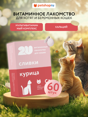 Витамины и добавки 2u Мультивитаминное лакомство для котят, беременных и лактирующих кошек с кальцием, Babycat, 60шт (60 таб.)