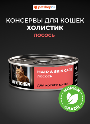 Холистики GO'KITCHEN консервы полнорационные для взрослых кошек и котят с лососем, HAIR&SKIN CARE Salmon, 100 г. Влажный корм (100 г)