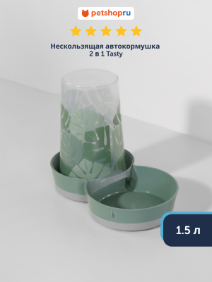Миски Moderna Нескользящая автокормушка 2 в 1 Tasty - Райский Сад, 1.5 л (Бельгия) (1,5 л)
