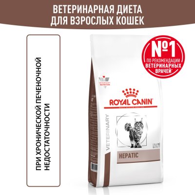 Корм для кошек ROYAL CANIN Hepatic для поддержания функции печени сух. 350г