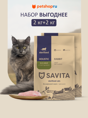 Холистики SAVITA сухой корм Набор: беззерновой корм для стерилизованных кошек с кроликом, GRAIN FREE STERILISED, Rabbit, 2шт*2 кг (4 кг)