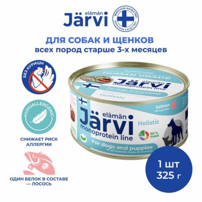 Собаки Jarvi Jarvi монопротеиновые полнорационные консервы для собак и щенков всех пород с 3-х месяцев с лососем, 100 г. (100 г)