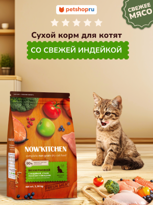Еда NOW'KITCHEN Fresh беззерновой корм для котят со свежей индейкой, уткой, лососем и овощами, Kitten Grain-free Recipe, Turkey, Duck, Salmon, 7,26 кг (7.26 кг)