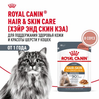 Консервы, паучи Royal Canin паучи Для взрослых кошек для поддержания здоровья кожи и красоты шерсти, ломтики в соусе, Hair&Skin Care (1 шт)