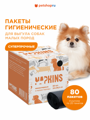 Гигиенические пакеты NAPKINS гигиенические пакеты Пакеты гигиенические для выгула собак малых пород, черный, 24*28,5см, 4 рулона по 20шт (4х20 шт)