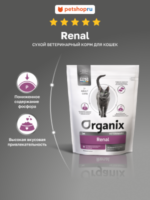 Холистики Organix vet (вет. корма) RENAL сухой диетический корм для взрослых кошек для поддержания функции почек, 400 г (400 г)