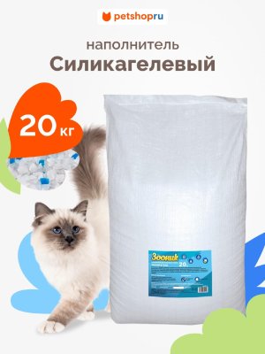 Наполнители Зооник Наполнитель для кошачьего туалета, силикагелевый 20 кг. (20 кг)