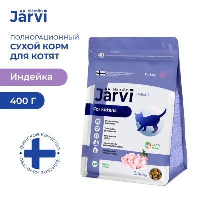 Корм для котят JARVI Индейка сух. 400г