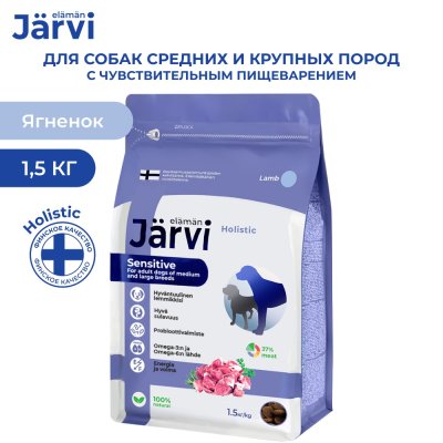 Корм для собак JARVI для средних и крупных пород с чувств. пищеварением, ягненок сух. 1,5кг