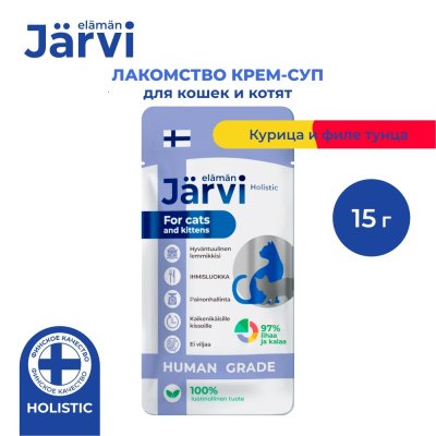 Лакомство для кошек и котят JARVI крем-суп с мясом курицы и филе тунца 15г