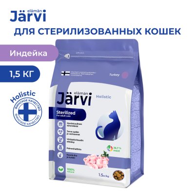 Корм для кошек JARVI для стерилизованных, индейка сух. 1,5кг