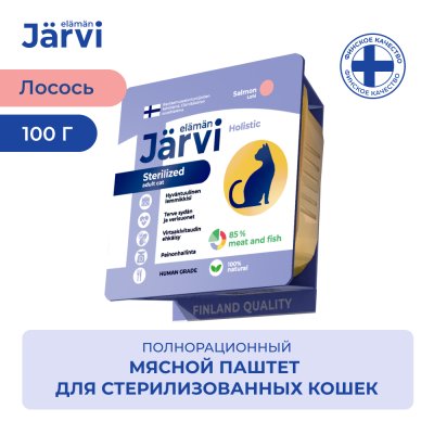Корм для кошек JARVI для стерилизованных, мясной паштет с лососем ламист. 100г