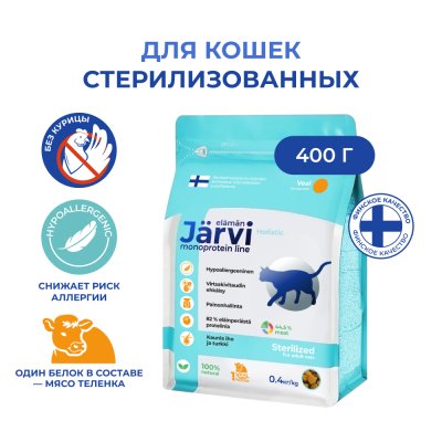 Корм для кошек JARVI Monoprotein для стерилизованных, телятина сух. 400г