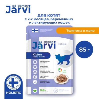 Корм для котят и беременных кошек JARVI кусочки в желе, телятина пауч 85г